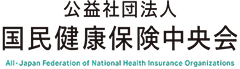 公益社団法人 国民健康保険中央会