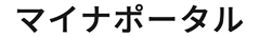 マイナポータル